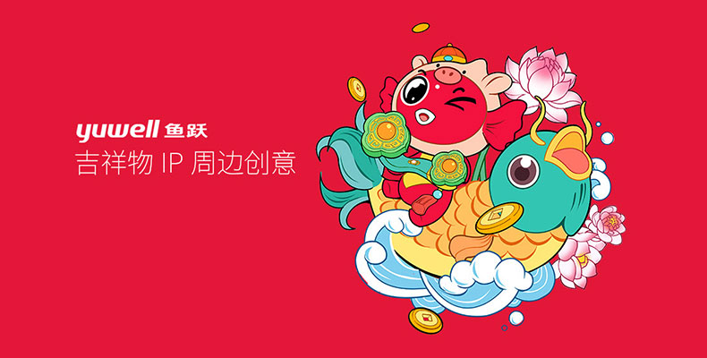 鱼跃吉祥物IP周边创意